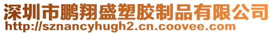 深圳市鵬翔盛塑膠制品有限公司