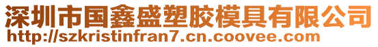 深圳市國(guó)鑫盛塑膠模具有限公司