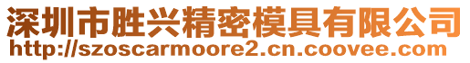 深圳市勝興精密模具有限公司