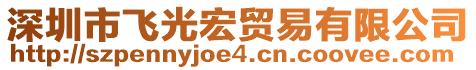 深圳市飛光宏貿易有限公司