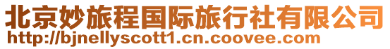 北京妙旅程國際旅行社有限公司