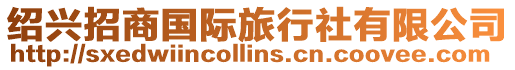 紹興招商國際旅行社有限公司
