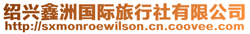 紹興鑫洲國際旅行社有限公司