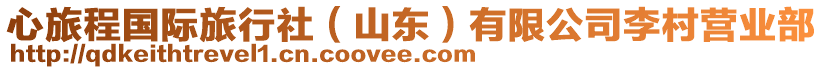 心旅程國際旅行社(山東)有限公司李村營業(yè)部
