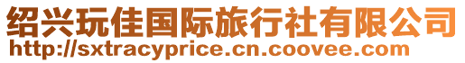 紹興玩佳國(guó)際旅行社有限公司