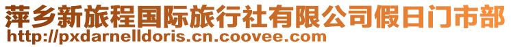 萍鄉新旅程國際旅行社有限公司假日門市部