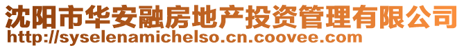 沈陽市華安融房地產投資管理有限公司