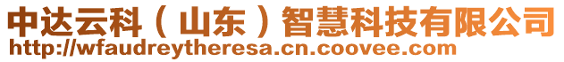 中達云科(山東)智慧科技有限公司