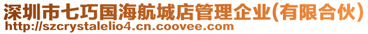 深圳市七巧國海航城店管理企業(yè)(有限合伙)