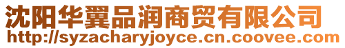 沈陽華翼品潤商貿有限公司