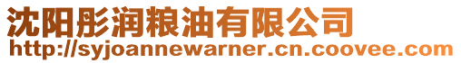沈陽彤潤糧油有限公司