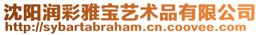 沈陽潤彩雅寶藝術品有限公司