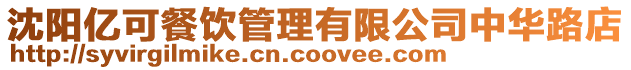 沈陽億可餐飲管理有限公司中華路店