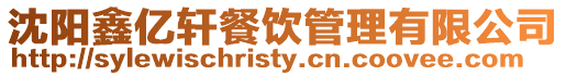 沈陽鑫億軒餐飲管理有限公司