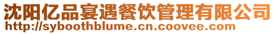 沈陽億品宴遇餐飲管理有限公司