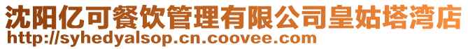 沈陽億可餐飲管理有限公司皇姑塔灣店