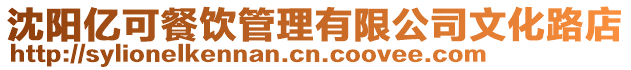 沈陽(yáng)億可餐飲管理有限公司文化路店