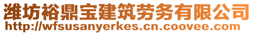 濰坊裕鼎寶建筑勞務(wù)有限公司