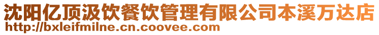 沈陽億頂汲飲餐飲管理有限公司本溪萬達店