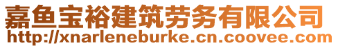 嘉魚寶裕建筑勞務有限公司