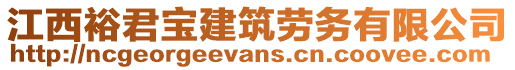 江西裕君寶建筑勞務有限公司
