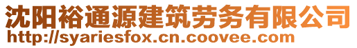 沈陽裕通源建筑勞務(wù)有限公司