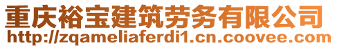 重慶裕寶建筑勞務(wù)有限公司