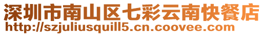 深圳市南山區(qū)七彩云南快餐店