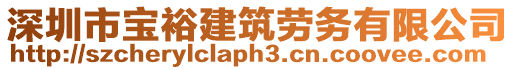 深圳市寶裕建筑勞務有限公司