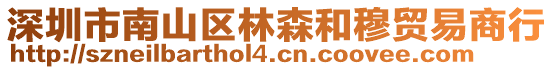 深圳市南山區(qū)林森和穆貿(mào)易商行
