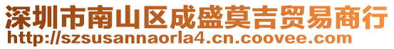 深圳市南山區成盛莫吉貿易商行