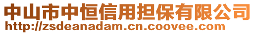 中山市中恒信用擔(dān)保有限公司