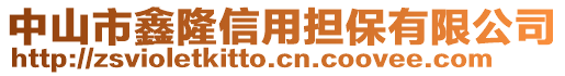 中山市鑫隆信用擔保有限公司