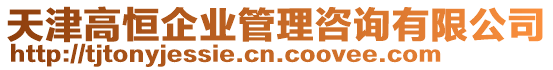 天津高恒企業管理咨詢有限公司