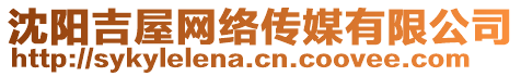 沈陽吉屋網絡傳媒有限公司
