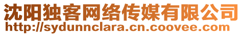 沈陽獨客網絡傳媒有限公司