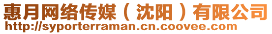 惠月網絡傳媒(沈陽)有限公司