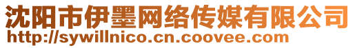 沈陽市伊墨網(wǎng)絡(luò)傳媒有限公司