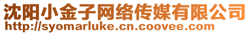 沈陽小金子網(wǎng)絡(luò)傳媒有限公司