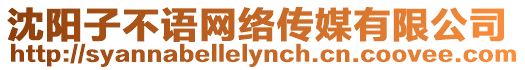 沈陽子不語網(wǎng)絡傳媒有限公司