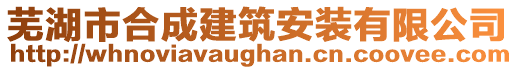 蕪湖市合成建筑安裝有限公司