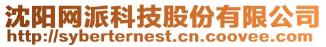 沈陽網派科技股份有限公司