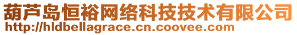 葫蘆島恒裕網(wǎng)絡(luò)科技技術(shù)有限公司