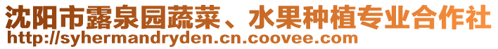 沈陽市露泉園蔬菜、水果種植專業(yè)合作社