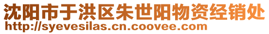 沈陽市于洪區朱世陽物資經銷處