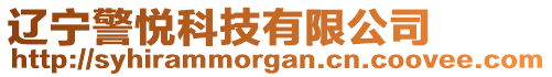 遼寧警悅科技有限公司