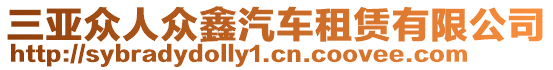 三亞眾人眾鑫汽車租賃有限公司