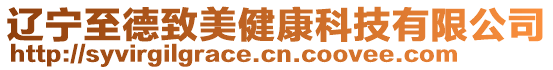 遼寧至德致美健康科技有限公司