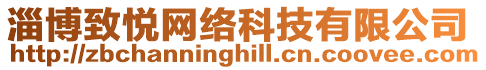 淄博致悅網絡科技有限公司