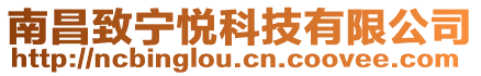南昌致寧悅科技有限公司